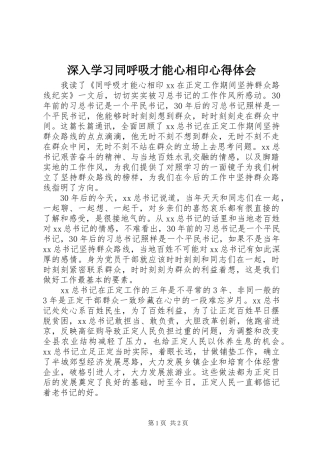 2024年深入学习同呼吸才能心相印心得体会