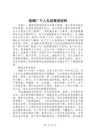 2024年炼钢厂个人先进事迹材料