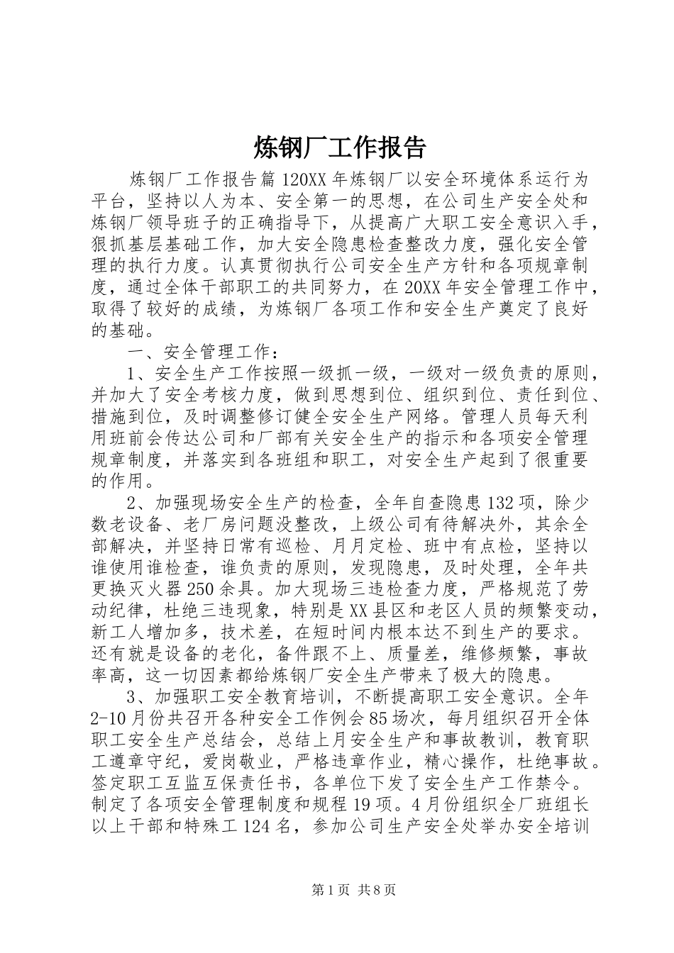 2024年炼钢厂工作报告_第1页