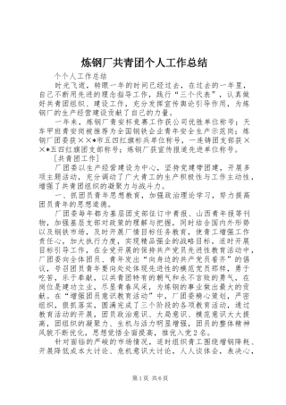 2024年炼钢厂共青团个人工作总结