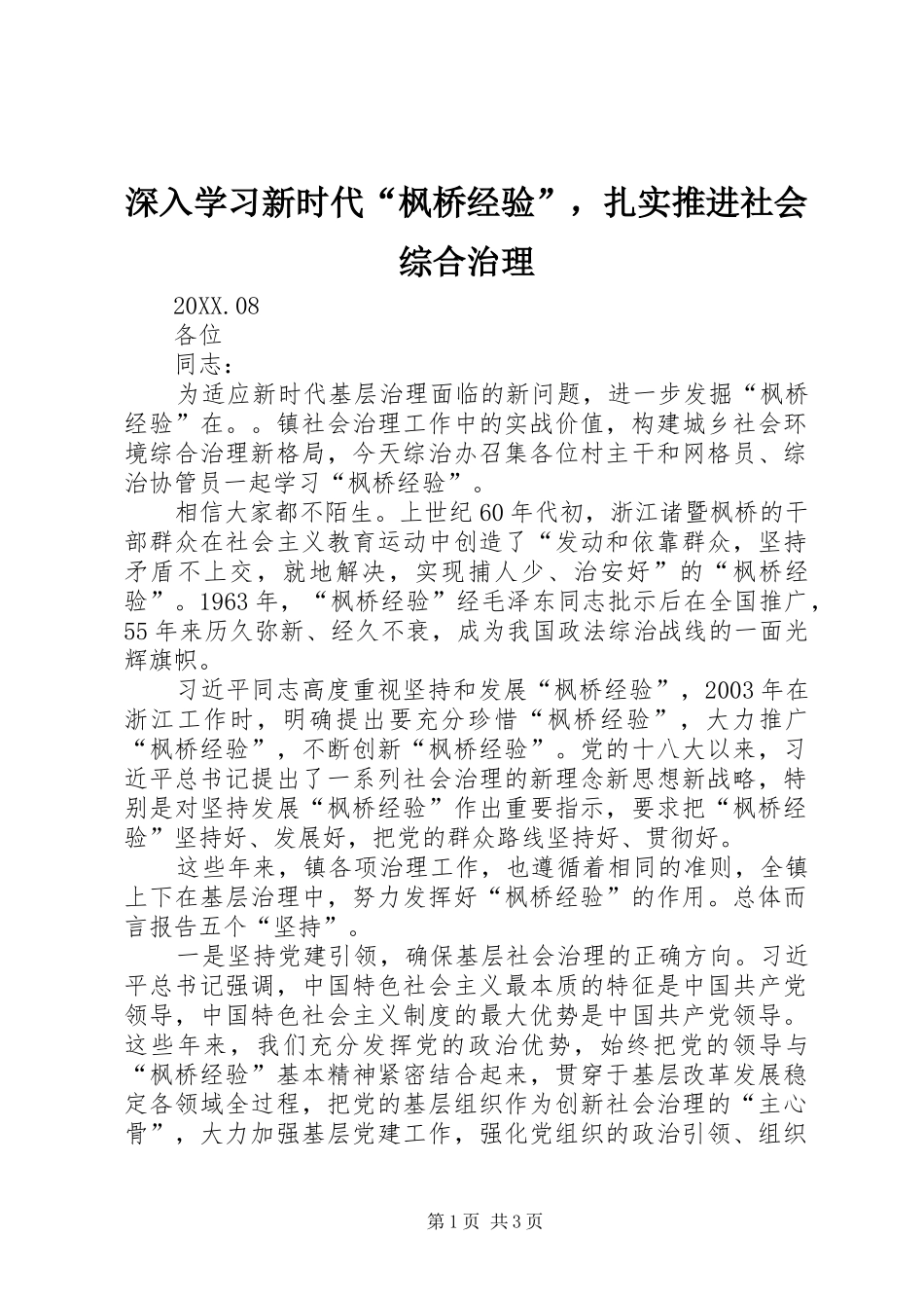 2024年深入学习新时代枫桥经验，扎实推进社会综合治理_第1页