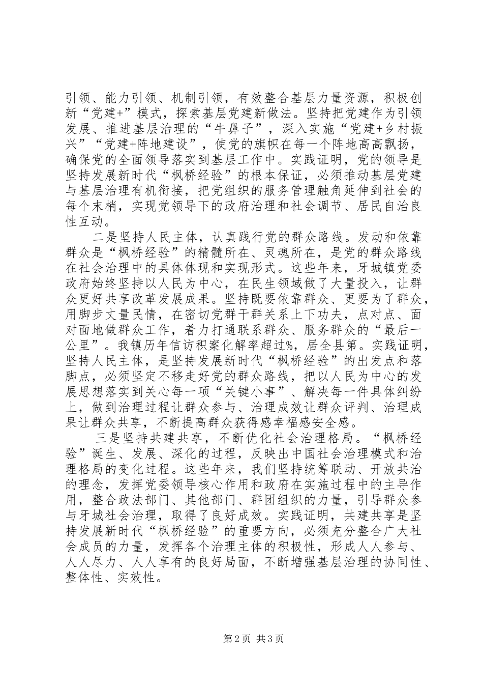 2024年深入学习新时代枫桥经验，扎实推进社会综合治理_第2页