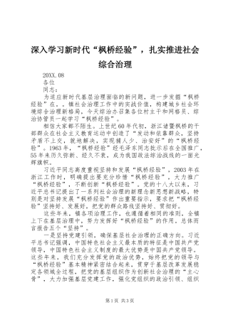 2024年深入学习新时代枫桥经验，扎实推进社会综合治理