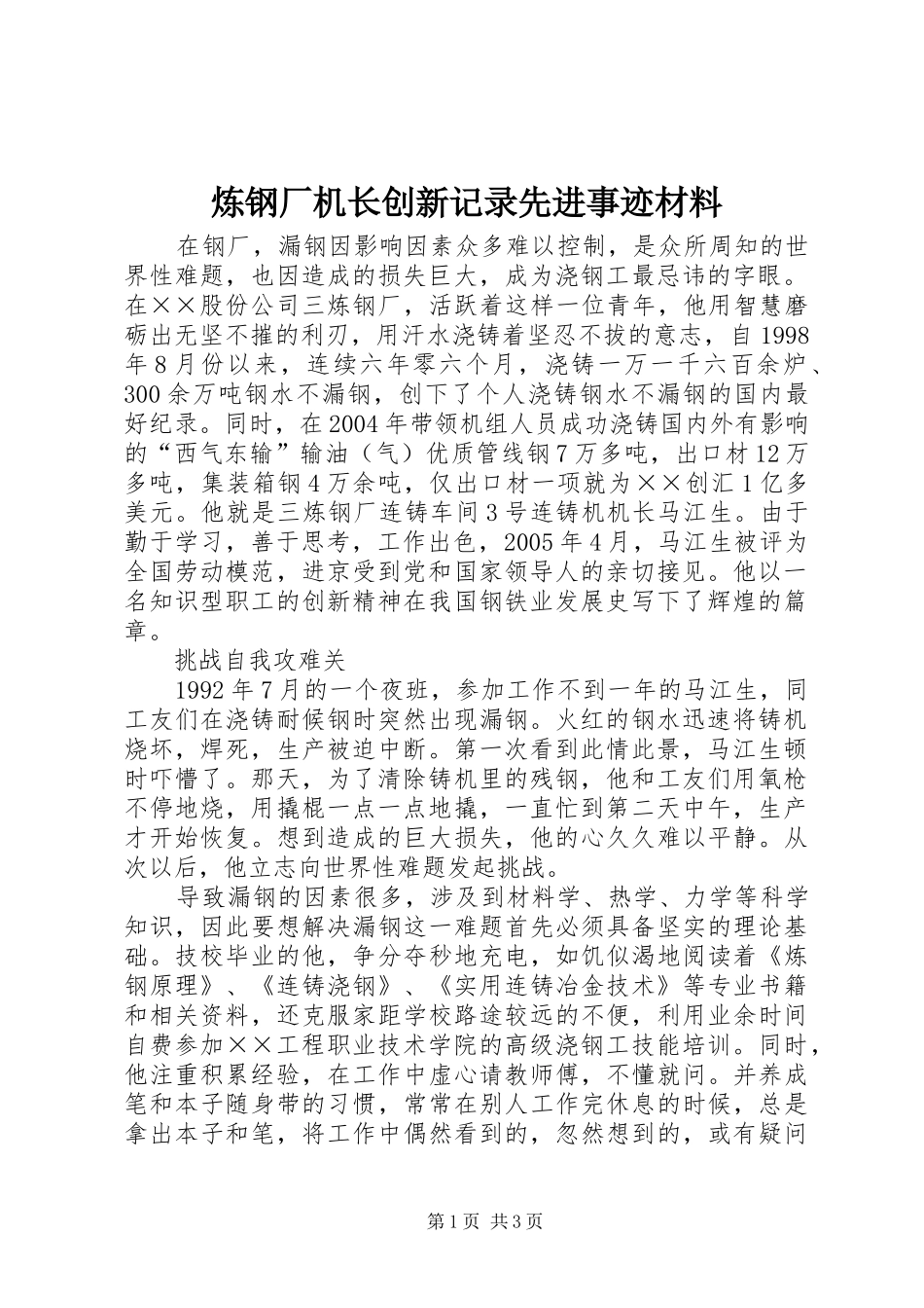 2024年炼钢厂机长创新记录先进事迹材料_第1页