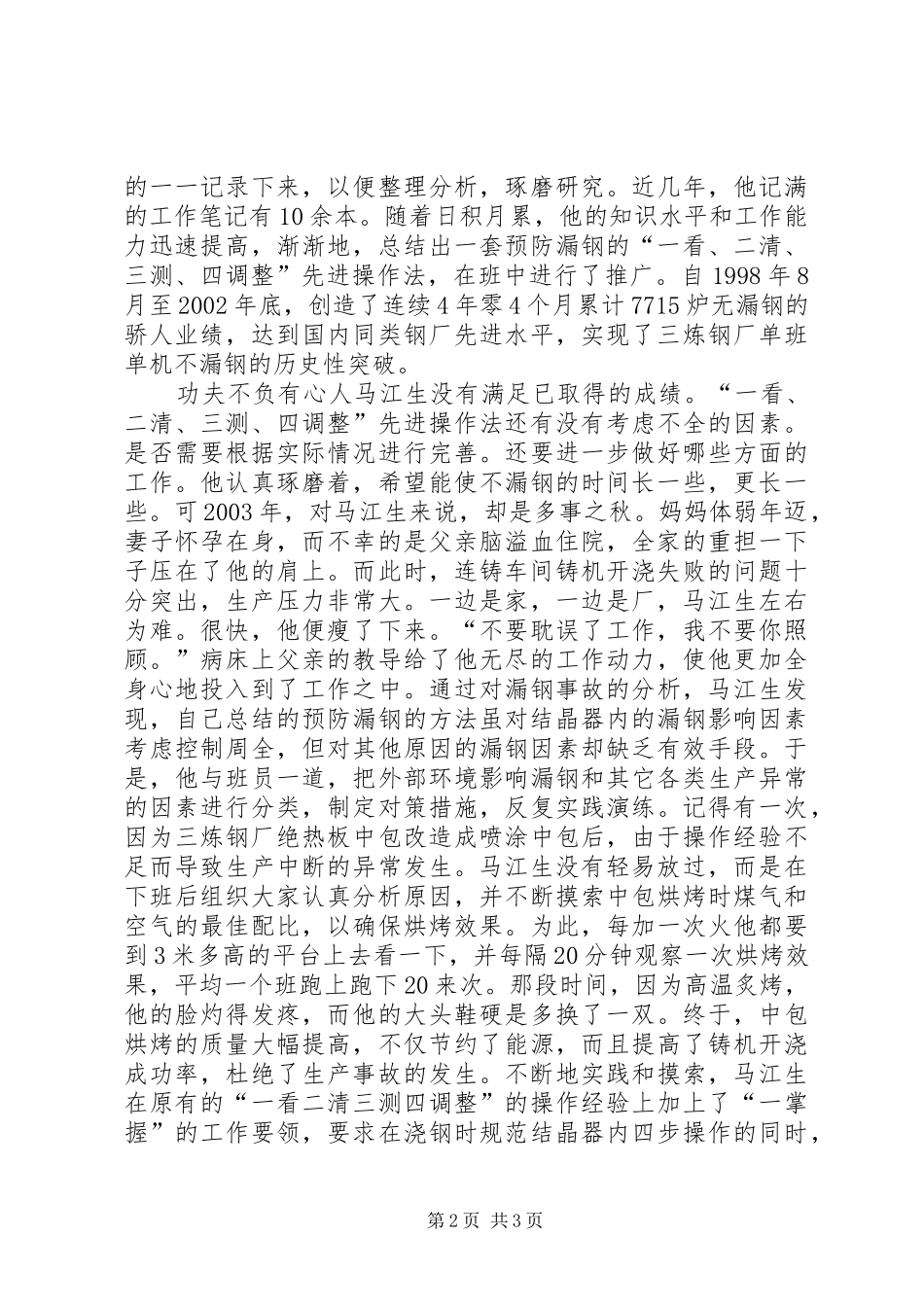 2024年炼钢厂机长创新记录先进事迹材料_第2页