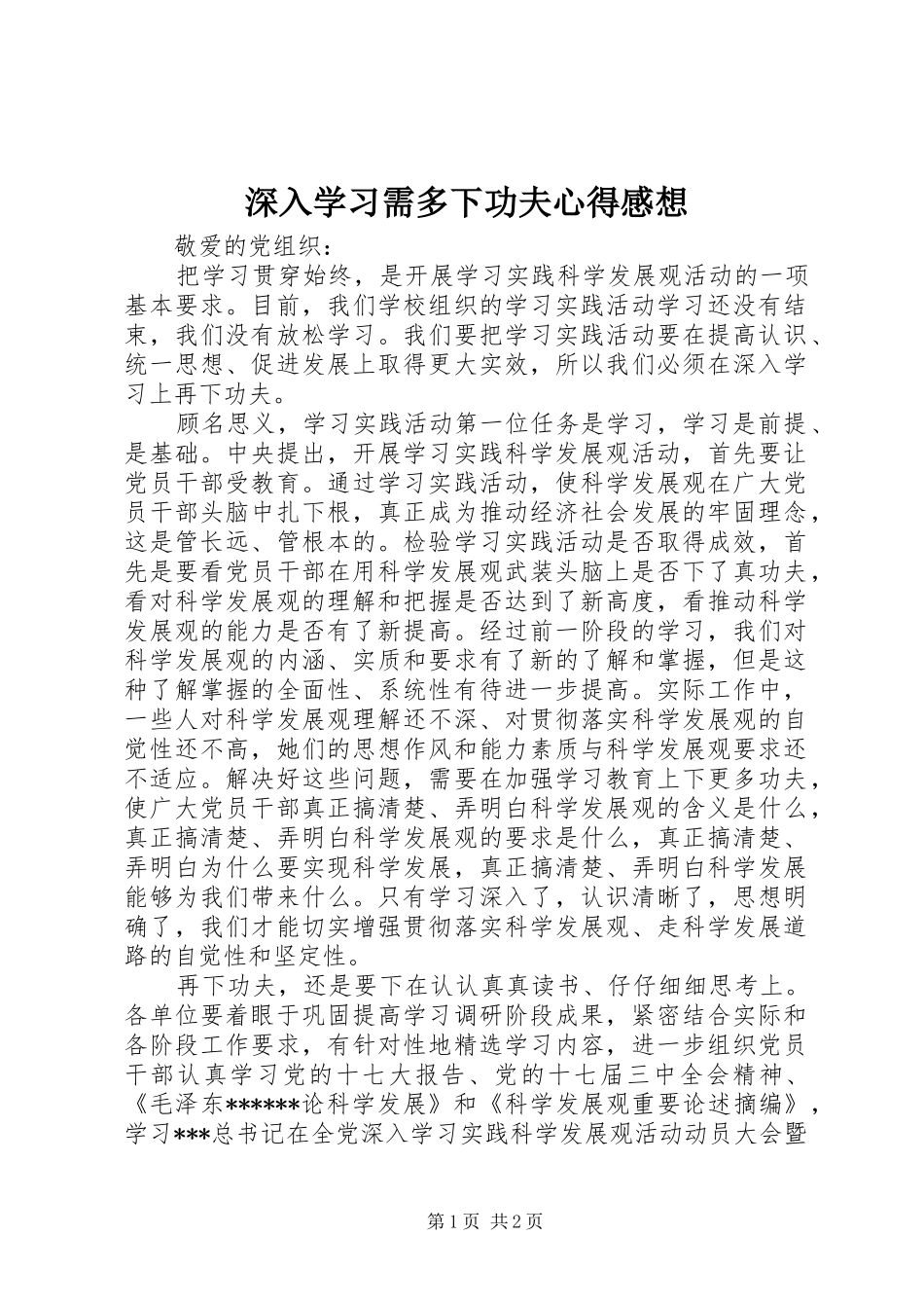 2024年深入学习需多下功夫心得感想_第1页