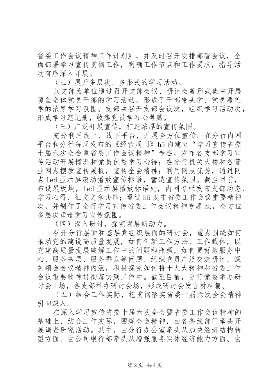 2024年深入学习宣传贯彻省委十届六次全会暨省委工作会议精神汇报材料_第2页