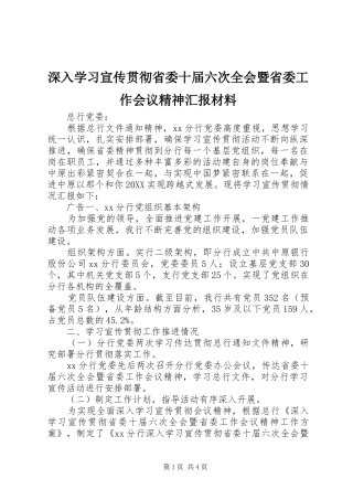 2024年深入学习宣传贯彻省委十届六次全会暨省委工作会议精神汇报材料