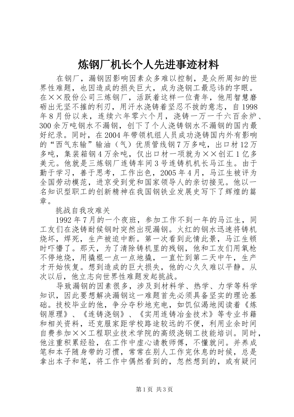 2024年炼钢厂机长个人先进事迹材料_第1页