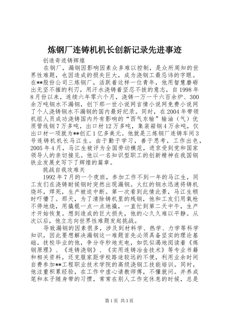 2024年炼钢厂连铸机机长创新记录先进事迹_第1页