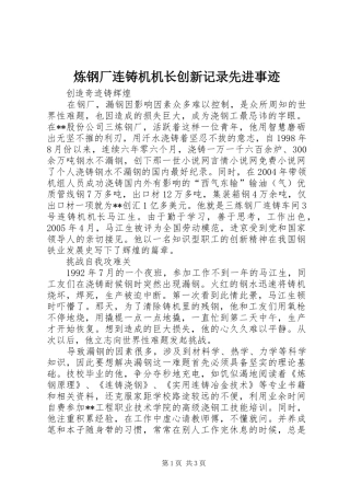 2024年炼钢厂连铸机机长创新记录先进事迹