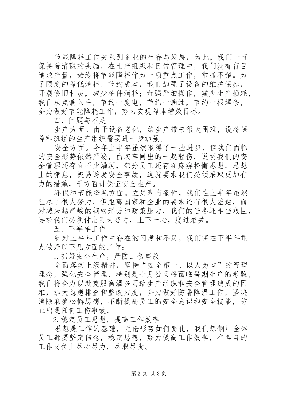 2024年炼钢厂上半年的工作情况总结_第2页