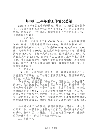2024年炼钢厂上半年的工作情况总结
