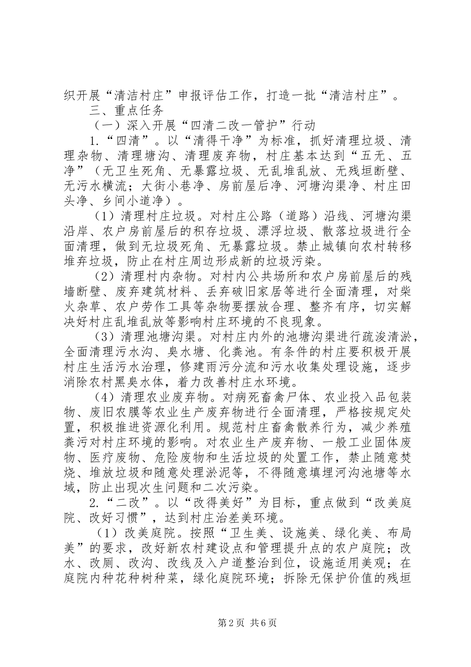 2024年深入学习浙江千万工程经验持续推进农村生活垃圾治理全面实现乡村清洁的实施方案_第2页