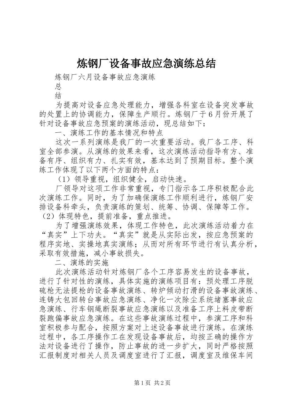 2024年炼钢厂设备事故应急演练总结_第1页
