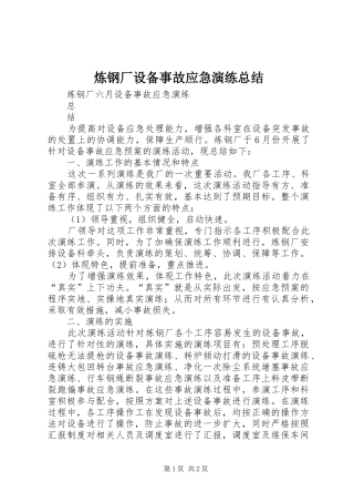 2024年炼钢厂设备事故应急演练总结