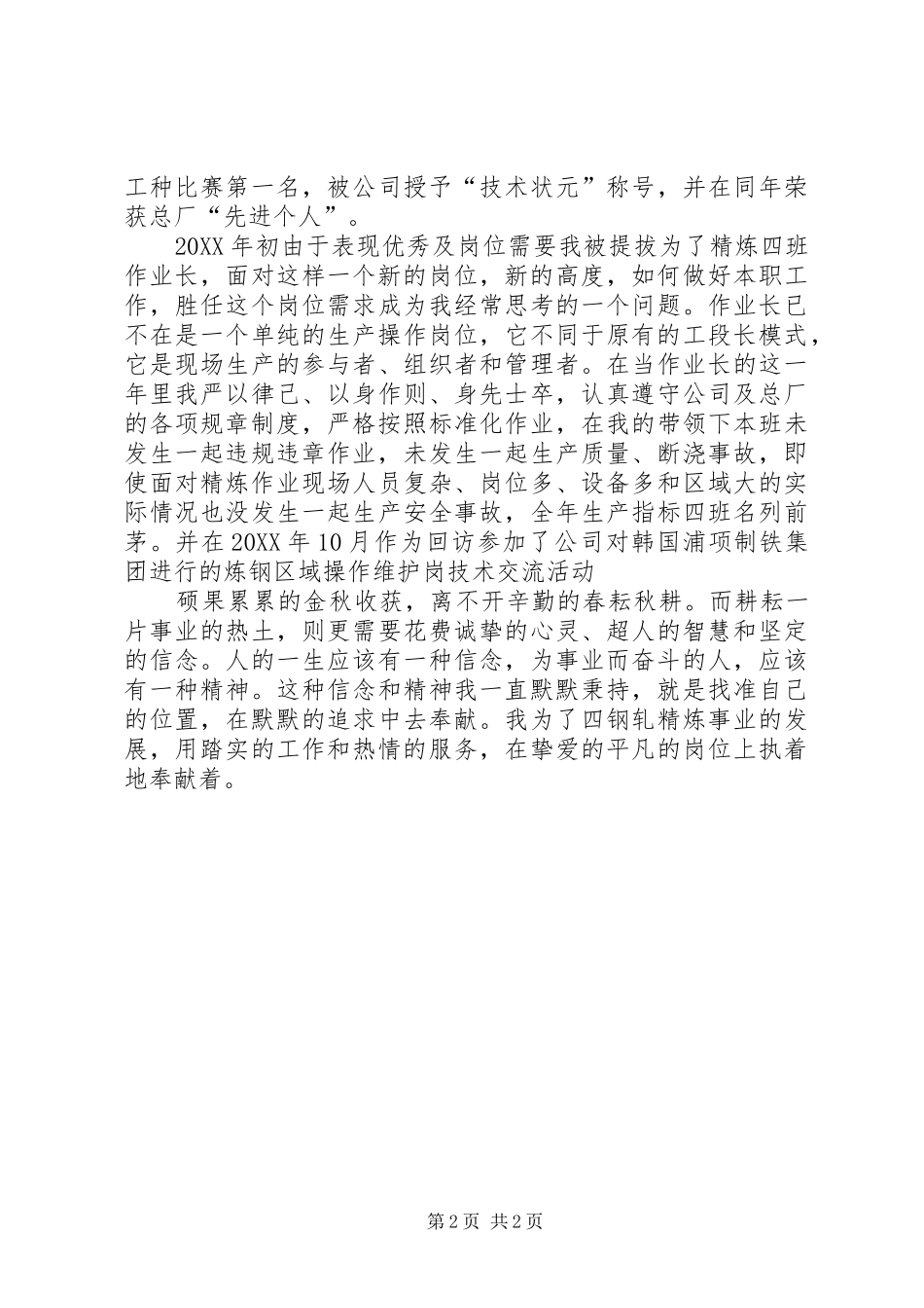 2024年炼钢厂先进个人事迹材料_第2页