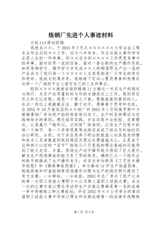 2024年炼钢厂先进个人事迹材料