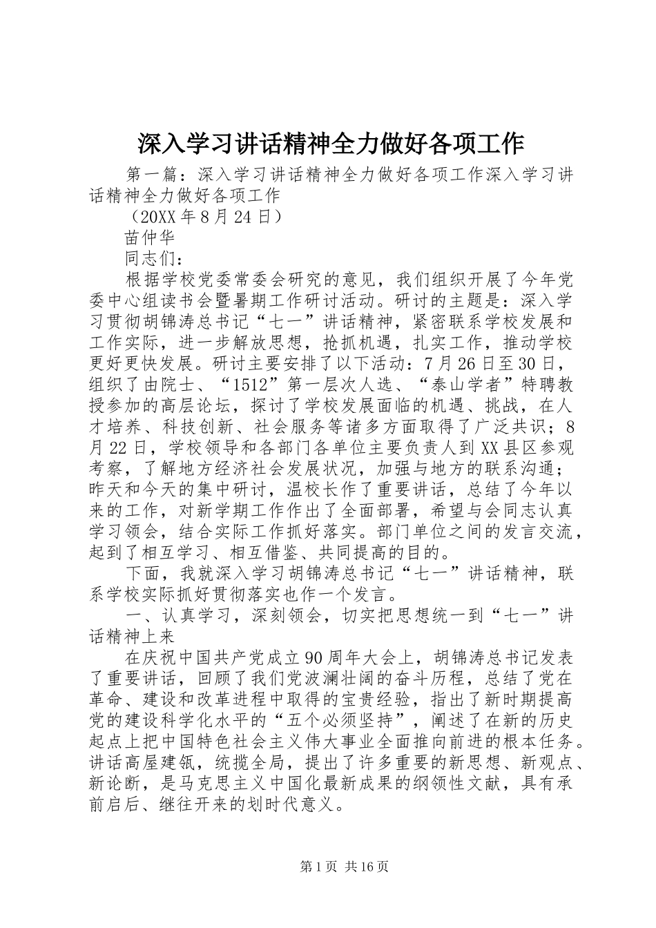 2024年深入学习致辞精神全力做好各项工作_第1页