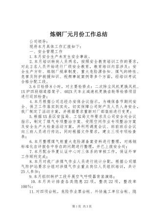 2024年炼钢厂元月份工作总结