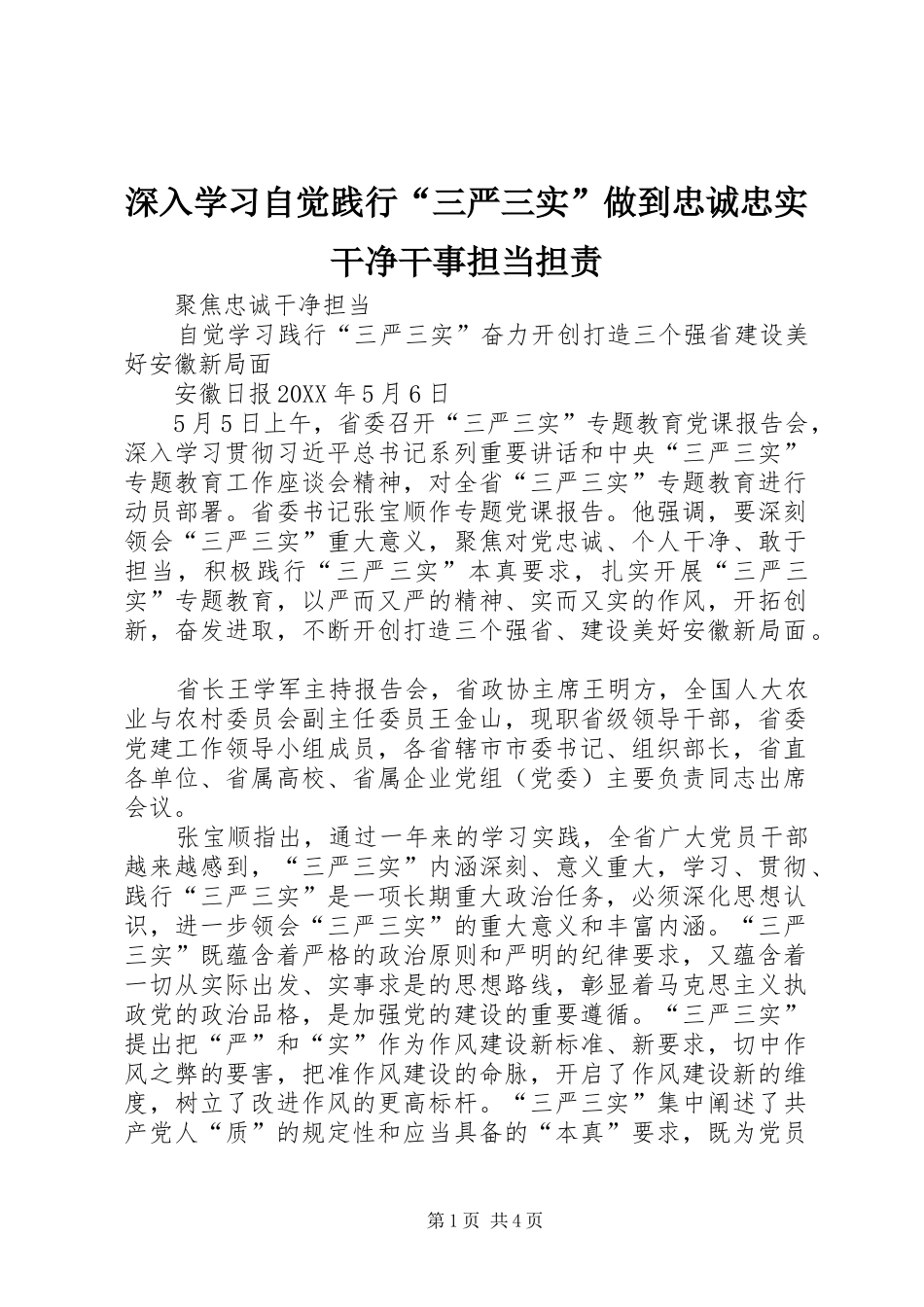 2024年深入学习自觉践行三严三实做到忠诚忠实干净干事担当担责_第1页