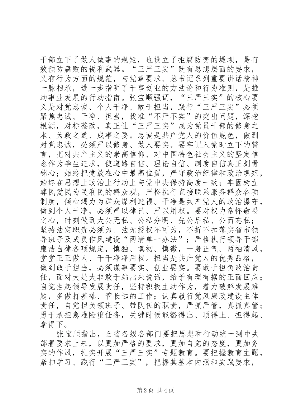 2024年深入学习自觉践行三严三实做到忠诚忠实干净干事担当担责_第2页