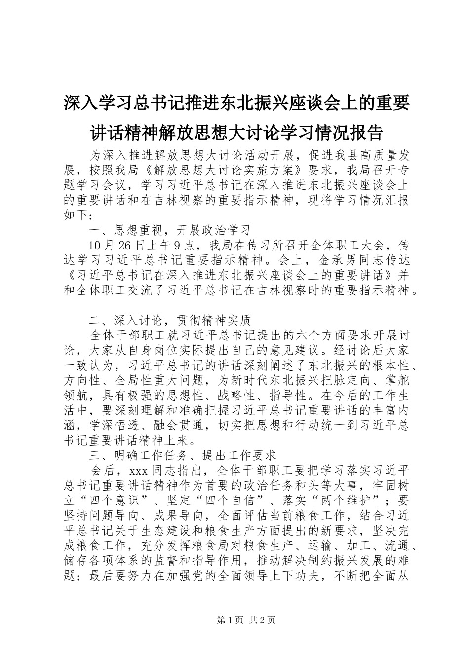 2024年深入学习总书记推进东北振兴座谈会上的重要致辞精神解放思想大讨论学习情况报告_第1页