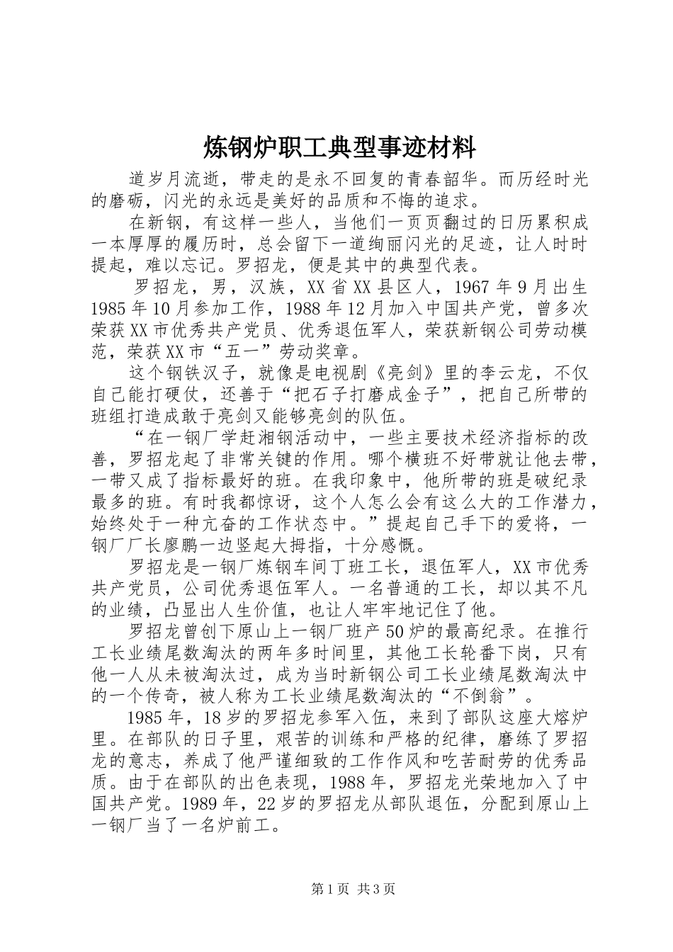 2024年炼钢炉职工典型事迹材料_第1页