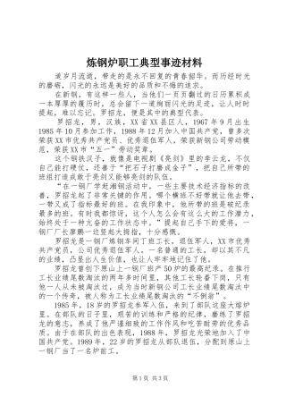 2024年炼钢炉职工典型事迹材料