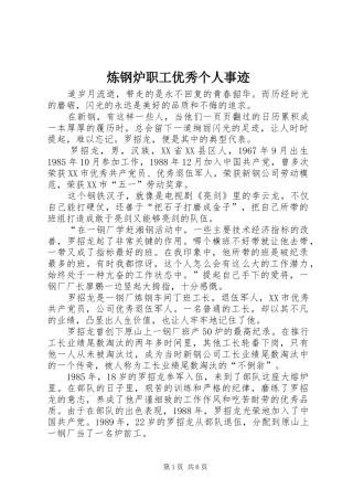 2024年炼钢炉职工优秀个人事迹