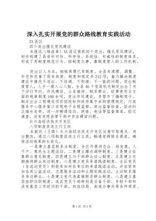 2024年深入扎实开展党的群众路线教育实践活动