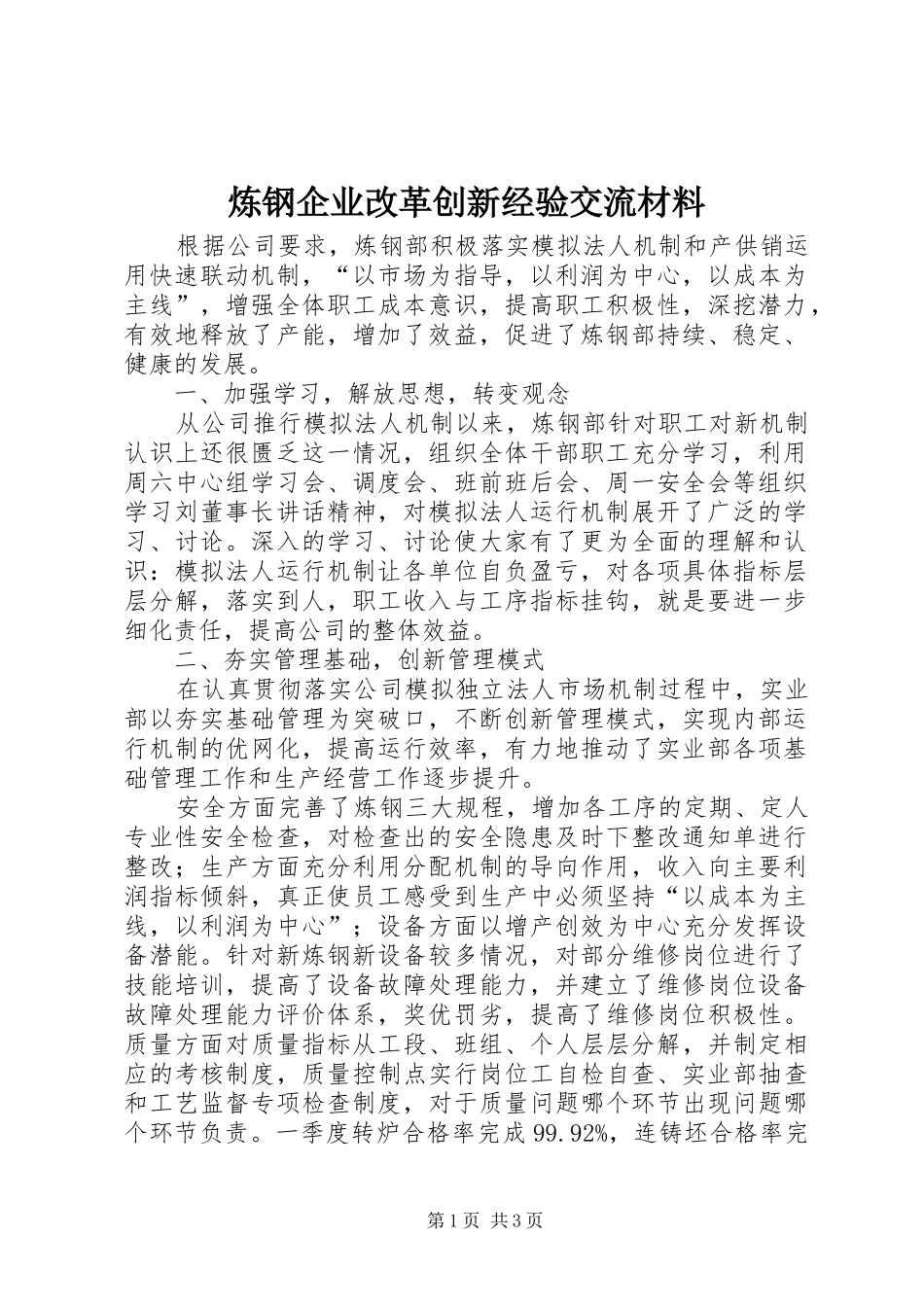 2024年炼钢企业改革创新经验交流材料_第1页