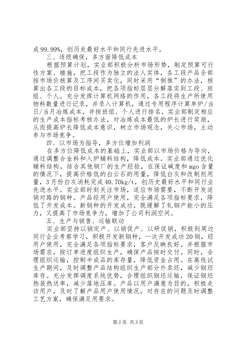 2024年炼钢企业改革创新经验交流材料_第2页
