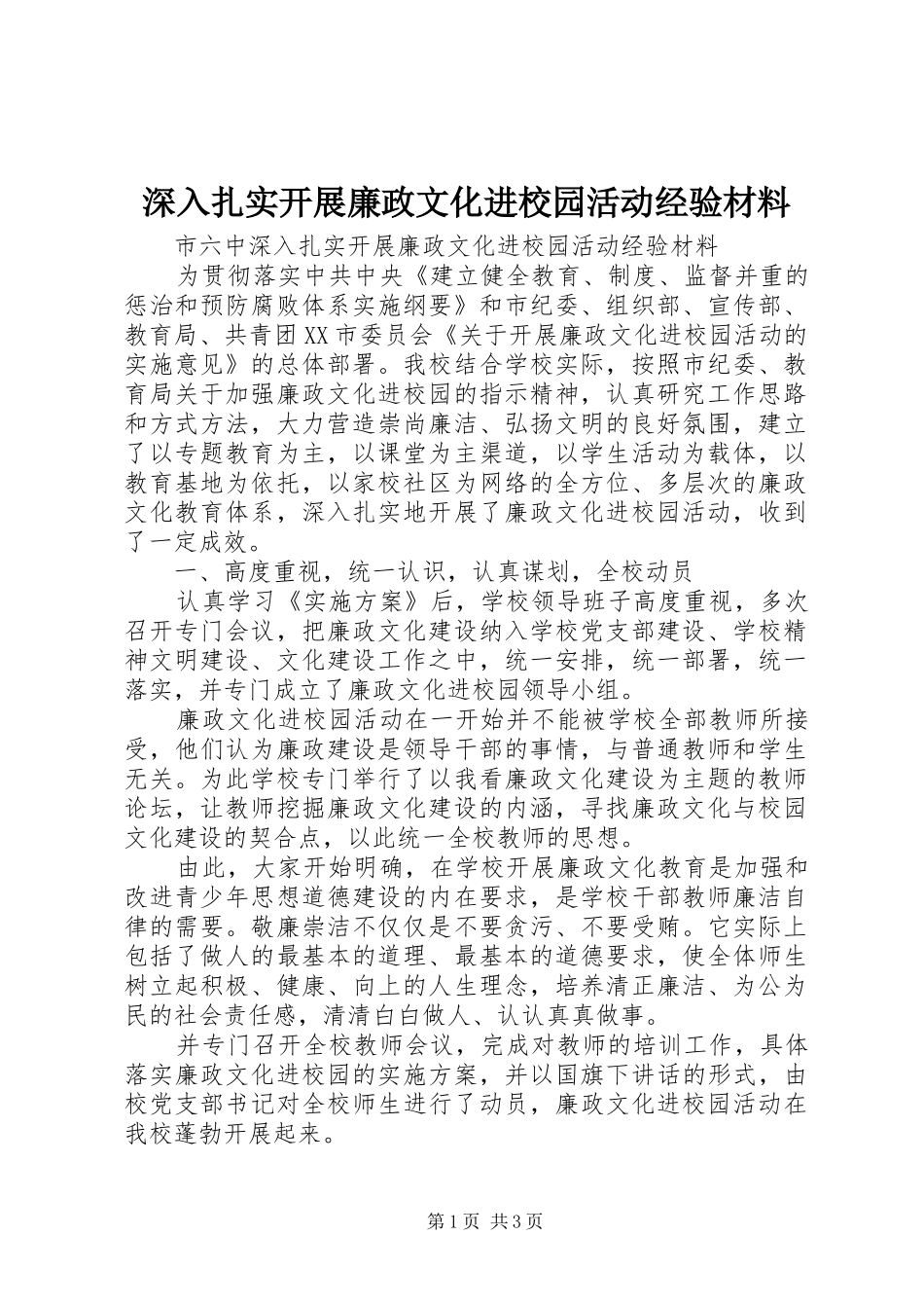 2024年深入扎实开展廉政文化进校园活动经验材料_第1页