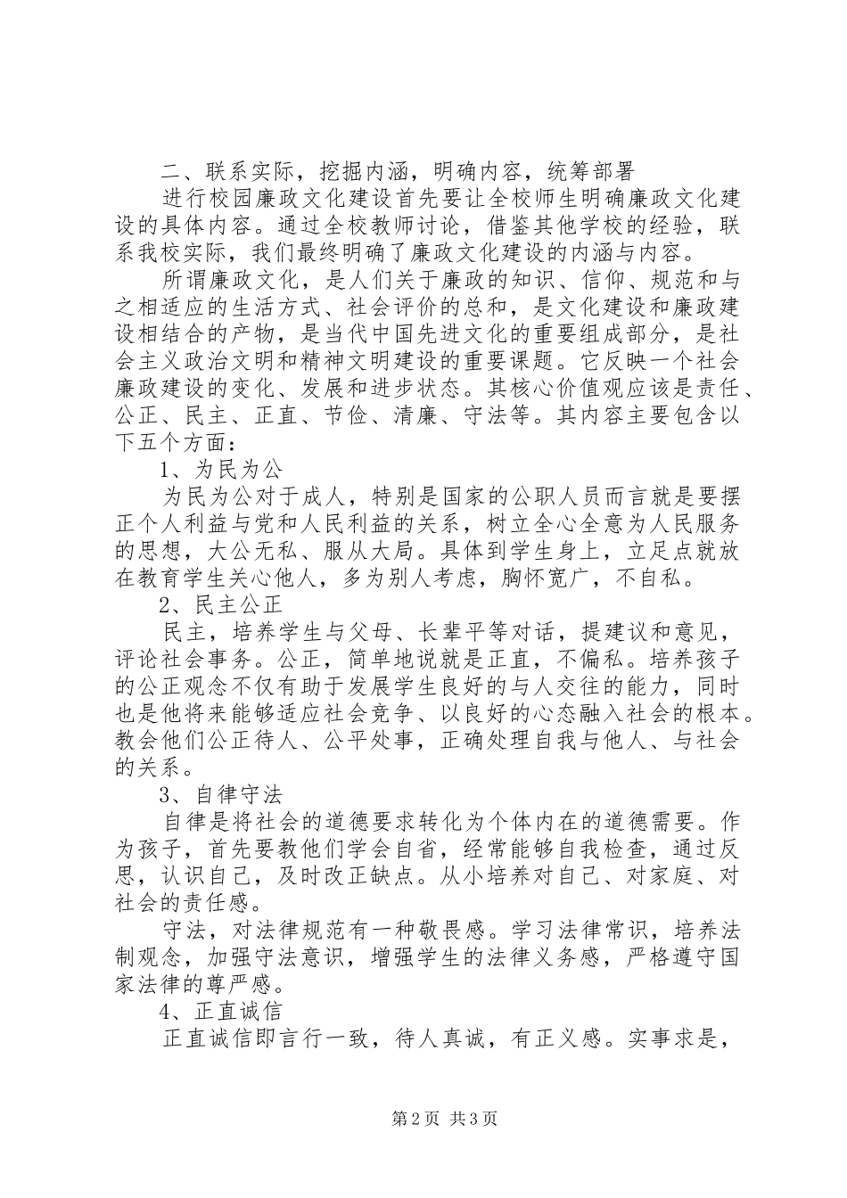 2024年深入扎实开展廉政文化进校园活动经验材料_第2页