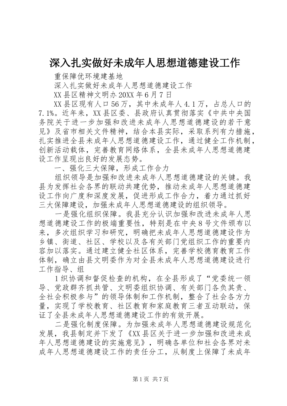 2024年深入扎实做好未成年人思想道德建设工作_第1页