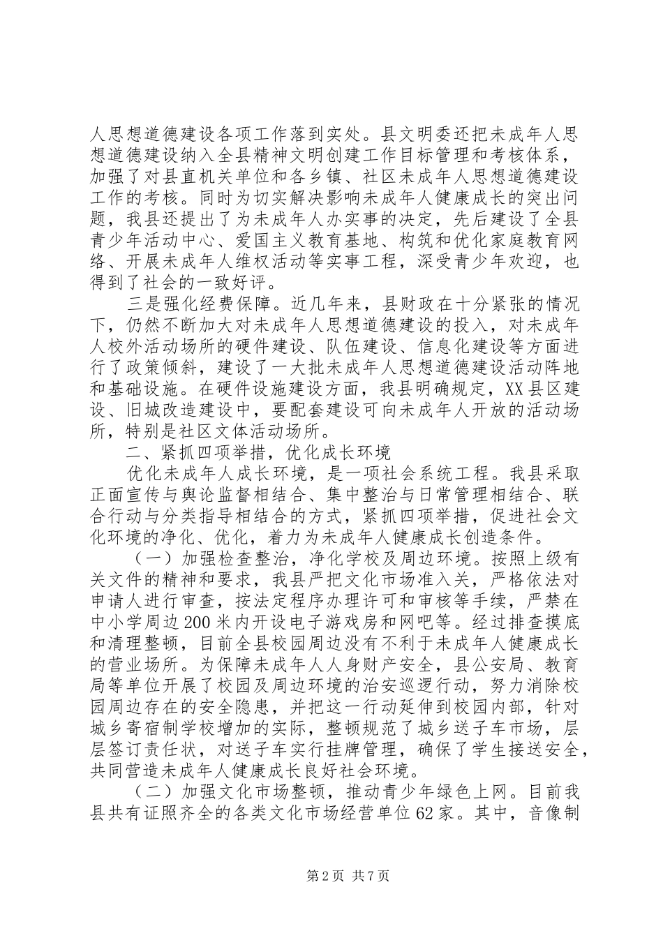 2024年深入扎实做好未成年人思想道德建设工作_第2页