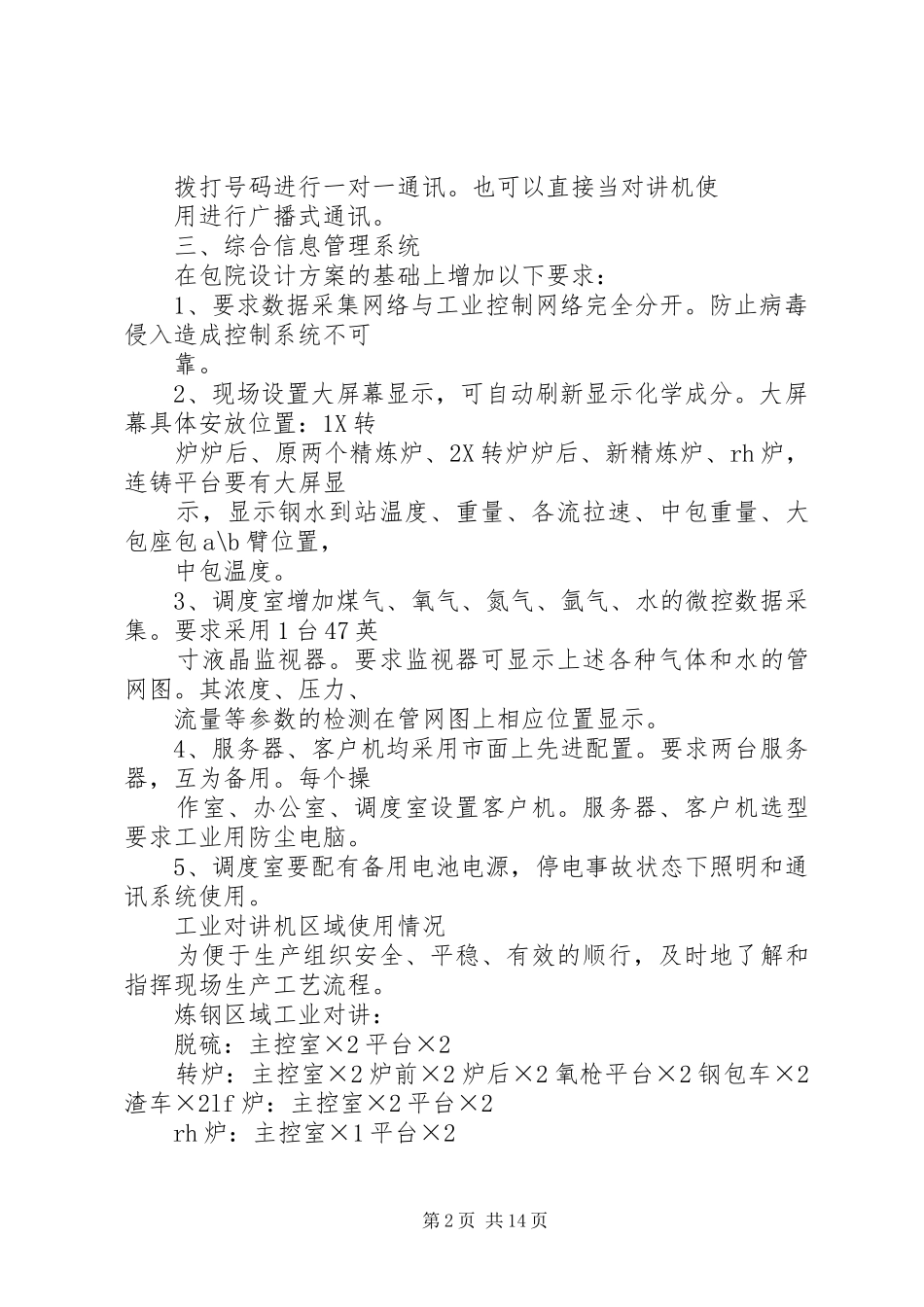 2024年炼钢生产调度指挥系统基本要求修改_第2页