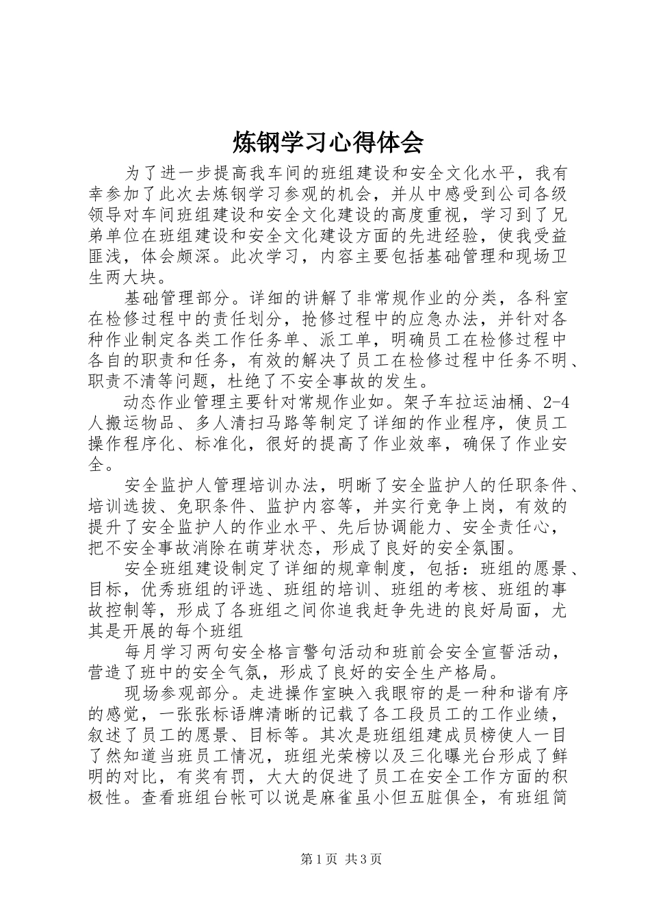 2024年炼钢学习心得体会_第1页