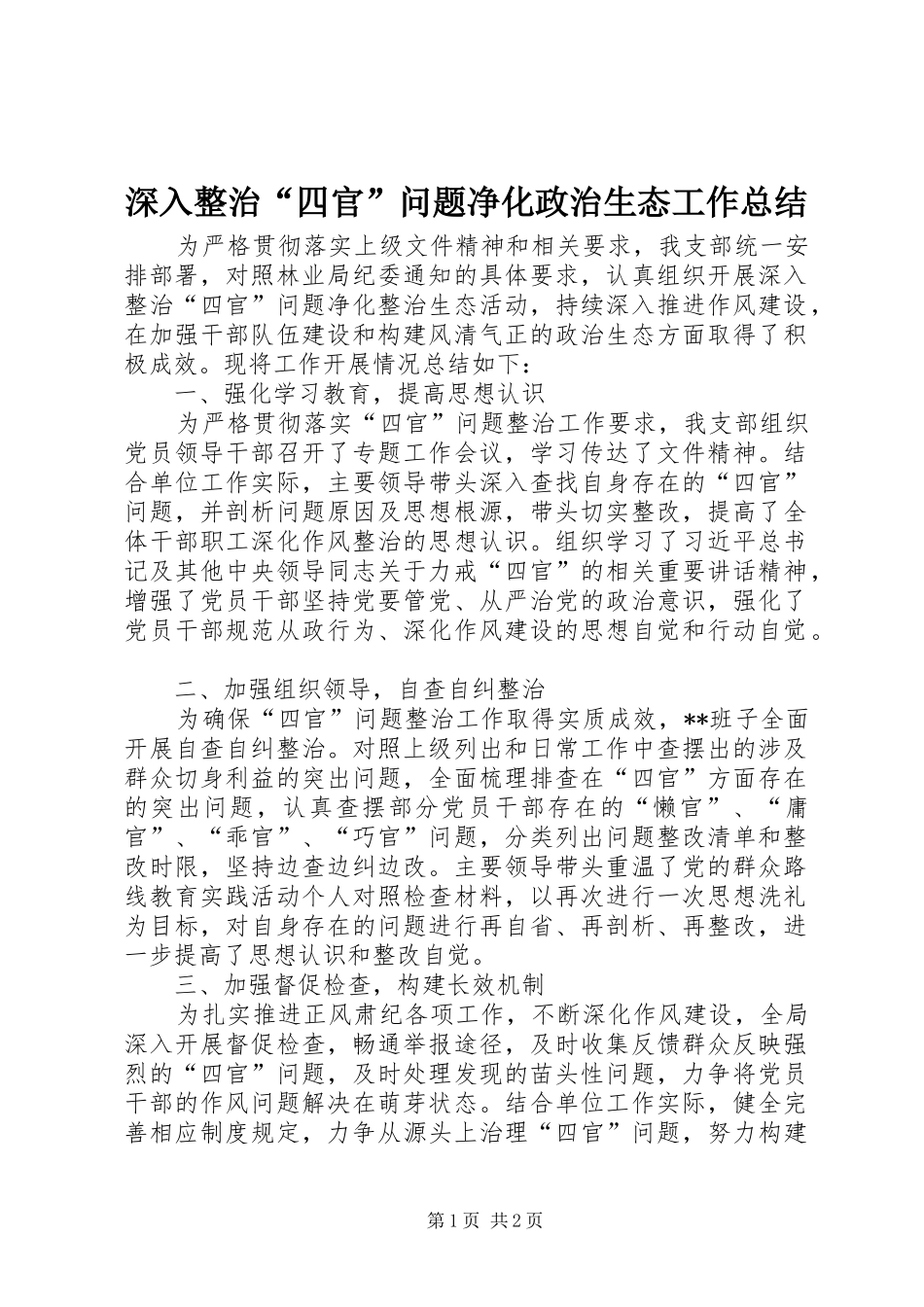 2024年深入整治四官问题净化政治生态工作总结_第1页