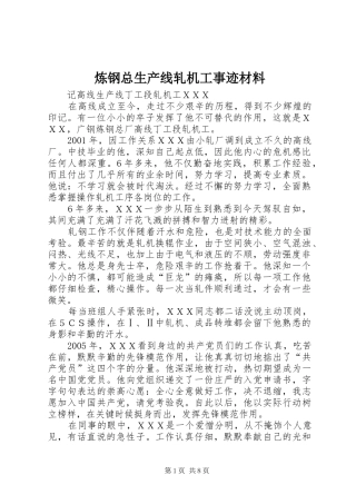 2024年炼钢总生产线轧机工事迹材料