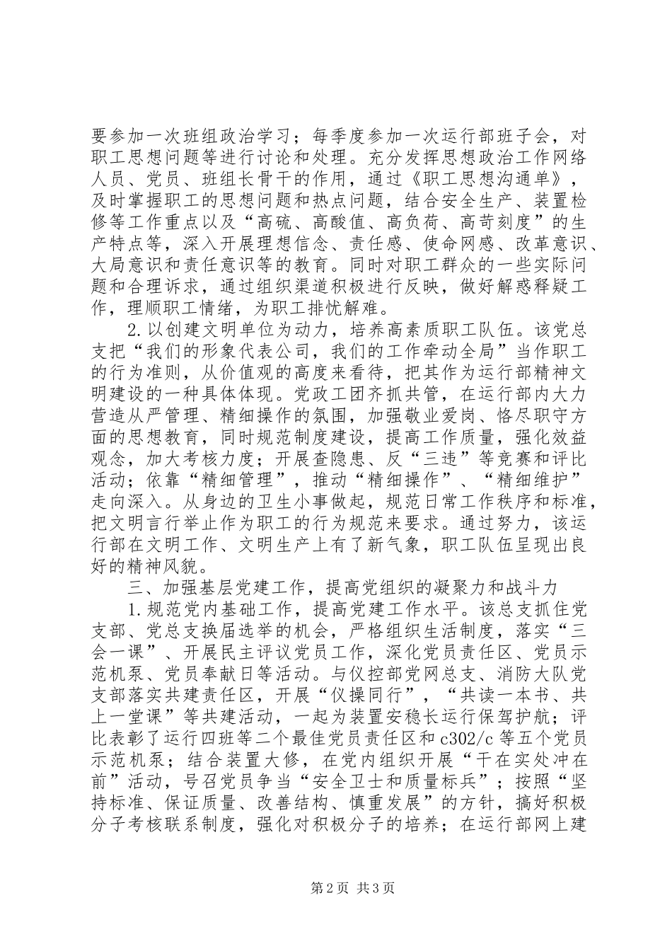 2024年炼化公司党总支先进事迹_第2页