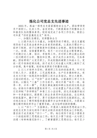 2024年炼化公司党总支先进事迹