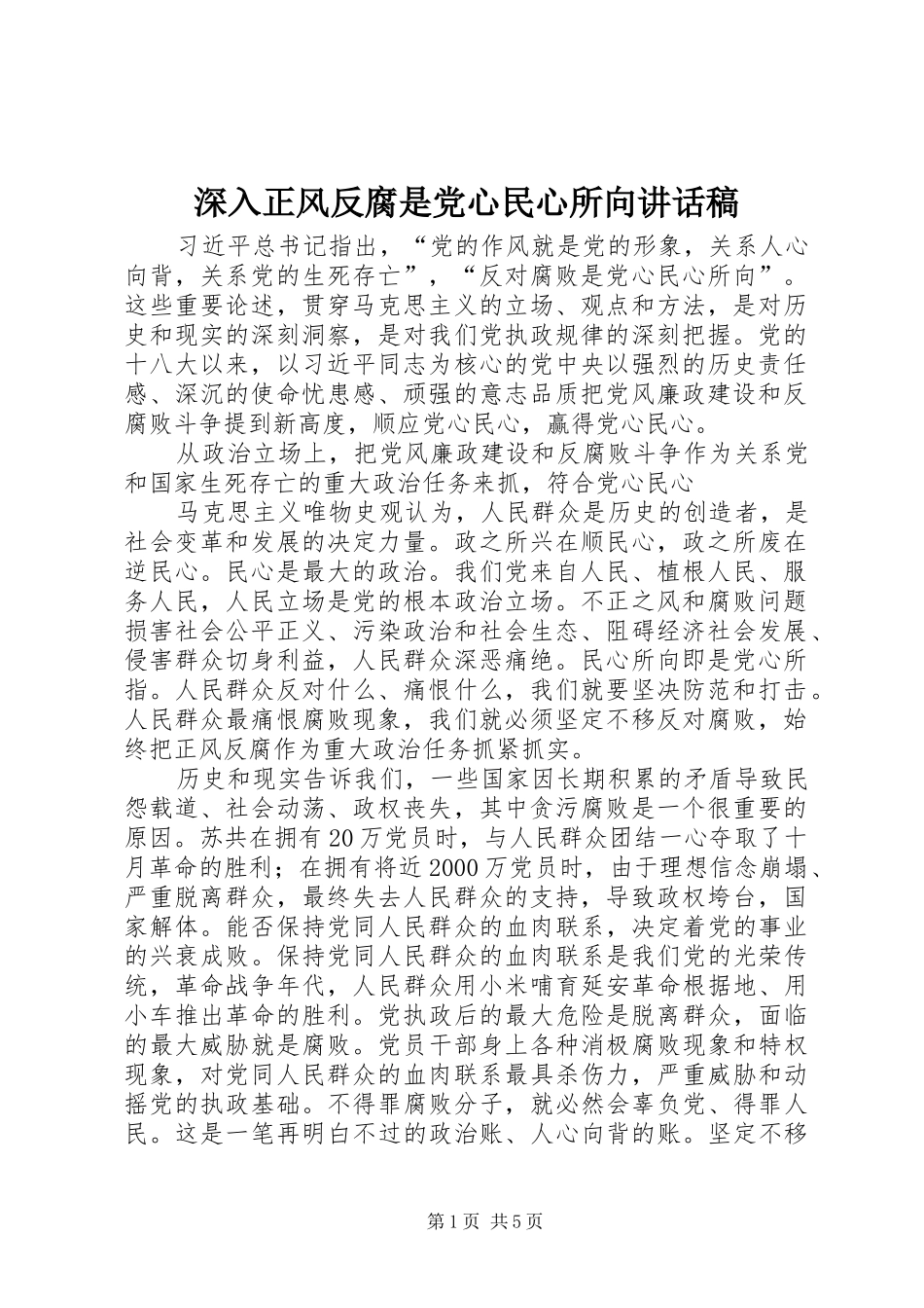 2024年深入正风反腐是党心民心所向致辞稿_第1页