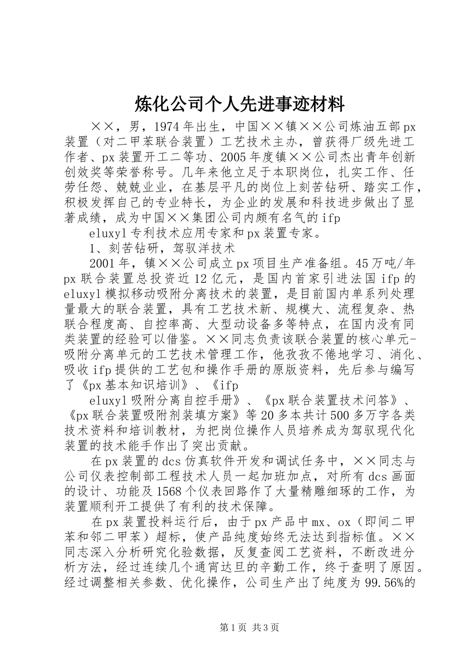 2024年炼化公司个人先进事迹材料_第1页