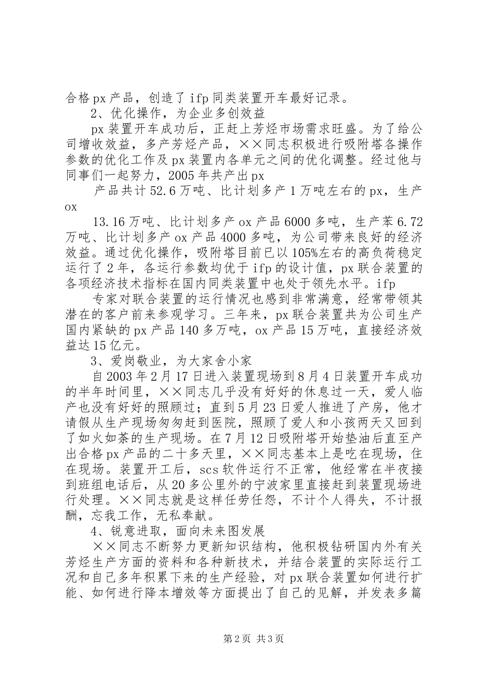 2024年炼化公司个人先进事迹材料_第2页