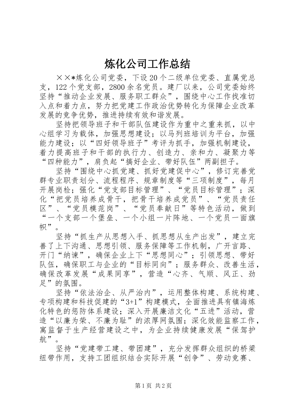 2024年炼化公司工作总结_第1页