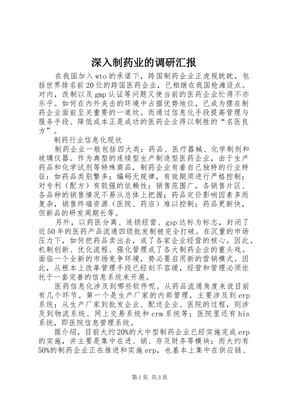 2024年深入制药业的调研汇报_第1页