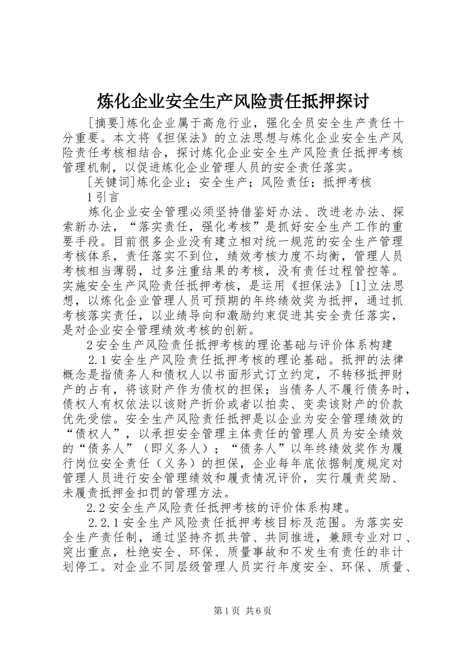 2024年炼化企业安全生产风险责任抵押探讨_第1页