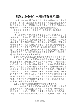2024年炼化企业安全生产风险责任抵押探讨